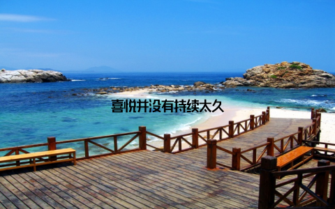喜悦并没有持续太久