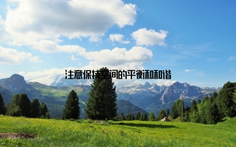 注意保持空间的平衡和和谐