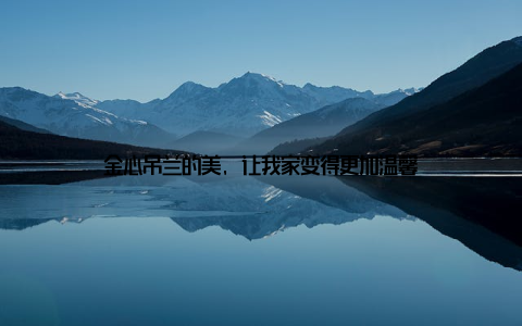 金心吊兰的美, 让我家变得更加温馨