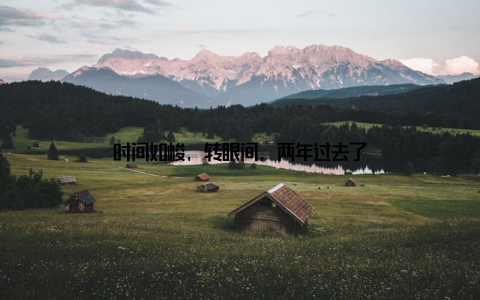 时间如梭, 转眼间, 两年过去了