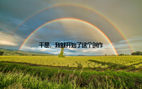 于是, 我就开始了这个创作