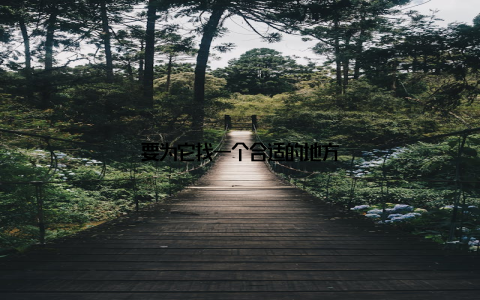 要为它找一个合适的地方