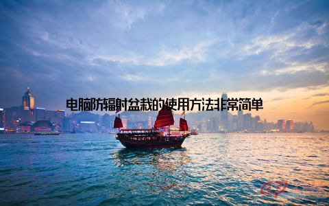 电脑防辐射盆栽的使用方法非常简单