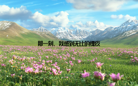 那一刻, 我感到无比的愧疚