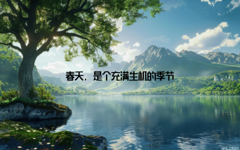 春天, 是个充满生机的季节