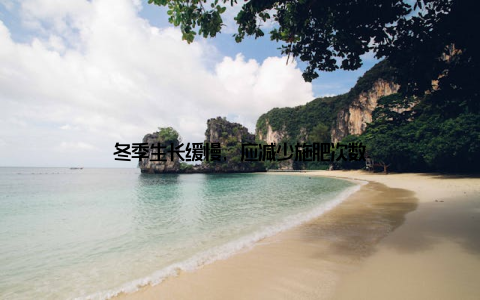 冬季生长缓慢, 应减少施肥次数