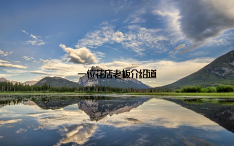 一位花店老板介绍道