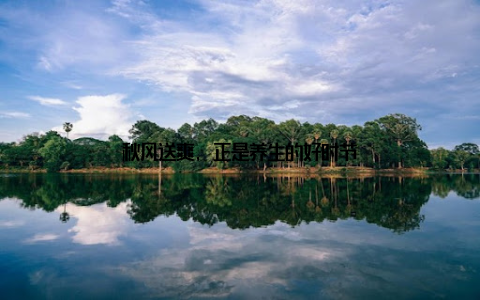 秋风送爽, 正是养生的好时节