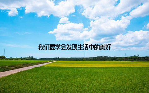 我们要学会发现生活中的美好