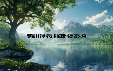 专家开始给我讲解如何高效灭虫