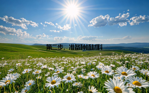 第二步, 准备种植材料