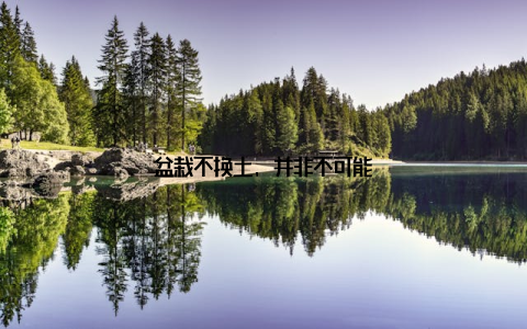 盆栽不换土, 并非不可能