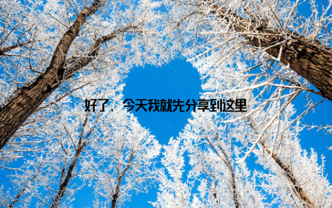 好了, 今天我就先分享到这里