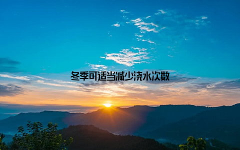 冬季可适当减少浇水次数