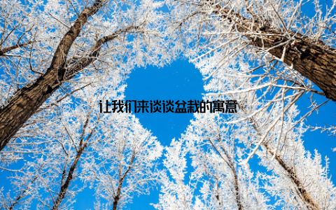 让我们来谈谈盆栽的寓意
