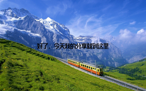 好了, 今天我的分享就到这里