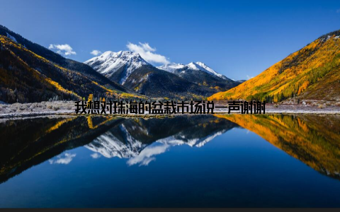 我想对珠海的盆栽市场说一声谢谢