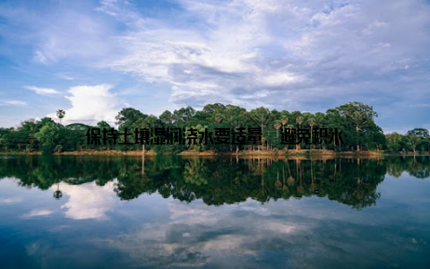 保持土壤湿润浇水要适量, 避免积水