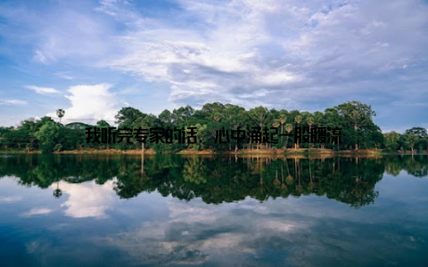 我听完专家的话, 心中涌起一股暖流