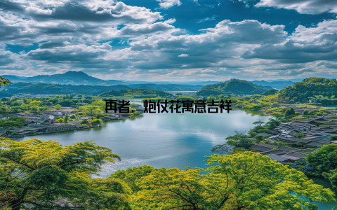 再者, 炮仗花寓意吉祥