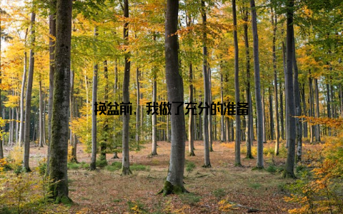 换盆前, 我做了充分的准备
