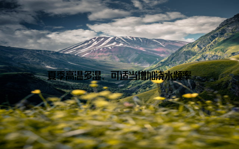 夏季高温多湿, 可适当增加浇水频率