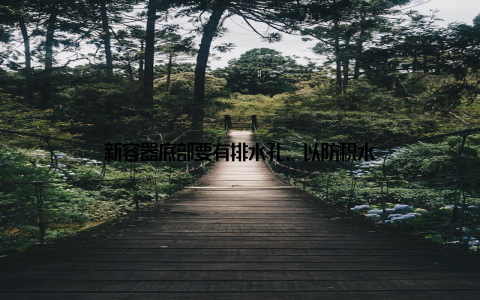 新容器底部要有排水孔, 以防积水