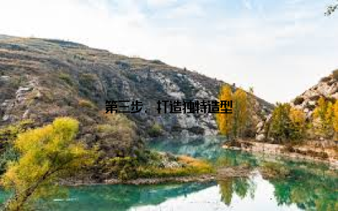 第三步, 打造独特造型