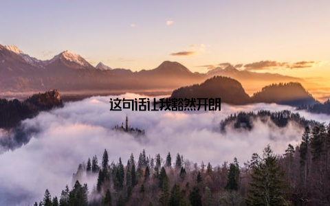 这句话让我豁然开朗
