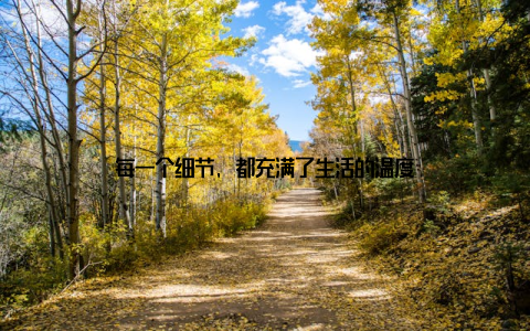 每一个细节, 都充满了生活的温度