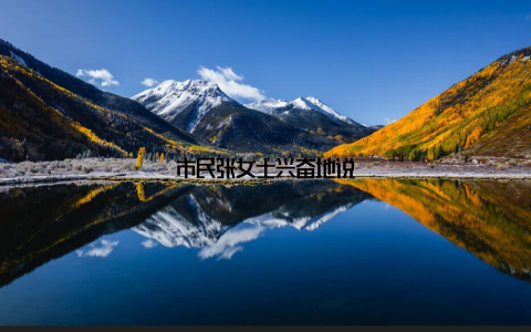 市民张女士兴奋地说