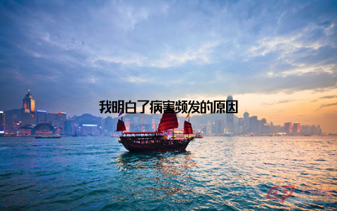 我明白了病害频发的原因