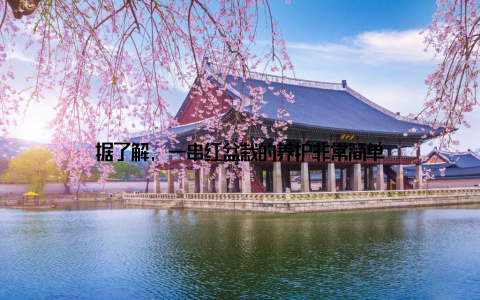 据了解, 一串红盆栽的养护非常简单
