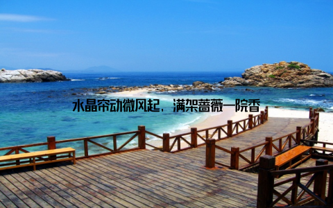 水晶帘动微风起, 满架蔷薇一院香
