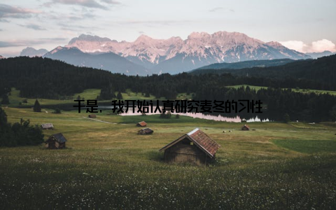 于是, 我开始认真研究麦冬的习性