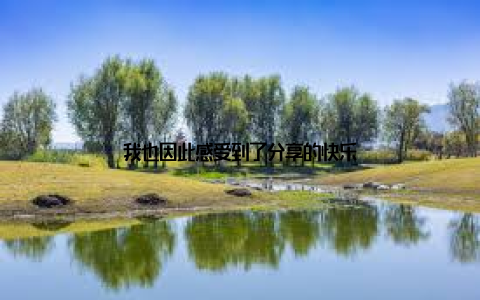 我也因此感受到了分享的快乐