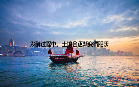发酵过程中, 土壤会逐渐变得肥沃