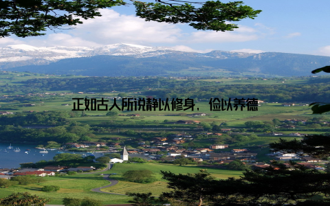 正如古人所说静以修身, 俭以养德