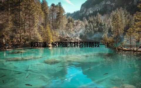 我知道, 这份暖流将会伴随我一生