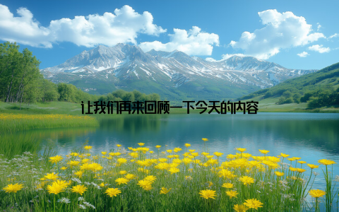 让我们再来回顾一下今天的内容