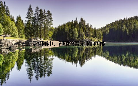 它们虽小, 却蕴含着无限的可能