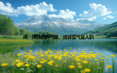 闻一闻球柏的气味, 选择香气宜人的