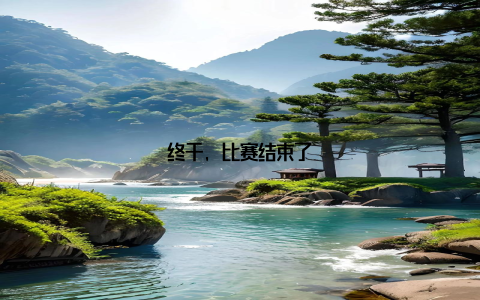 终于, 比赛结束了