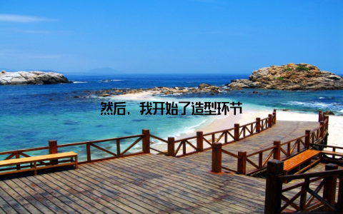 然后, 我开始了造型环节
