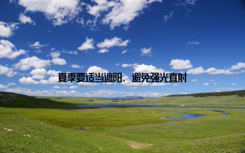 夏季要适当遮阳, 避免强光直射